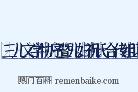 三儿文学协序暨儿妇祝氏合传组词是什么意思的图片